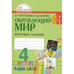 Окружающий мир. 4 класс. Тестовые задания. ФГОС