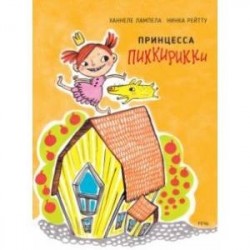 Принцесса Пиккирикки