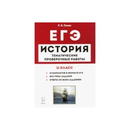 ЕГЭ. История. 11 класс. Тематические проверочные работы