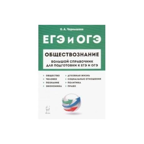 ЕГЭ и ОГЭ. Обществознание. Большой справочник для подготовки