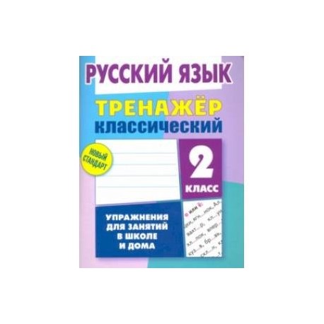 Русский язык. 2 класс. Тренажёр классический
