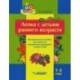 Лепка с детьми раннего возраста. 1-3 года. Методическое пособие для педагогов ДОУ и родителей