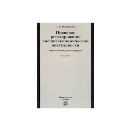 Правовое регулирование внешнеэкономической деятельности (российское гражданское и международное