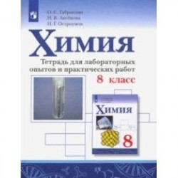 Химия. 8 класс. Тетрадь для лабораторных опытов и практических работ. ФГОС