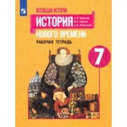 История Нового времени. 7 класс. Рабочая тетрадь