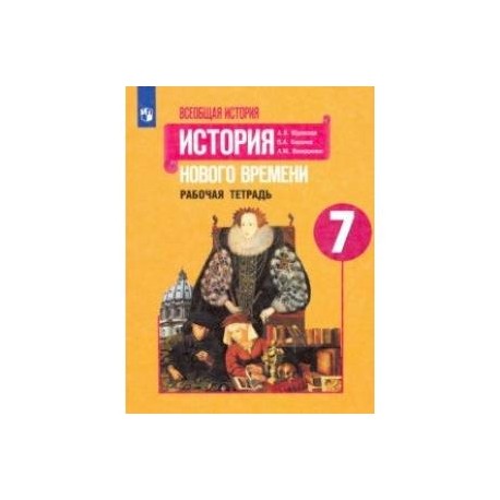 Творческие работы и проекты по истории 7 класс юдовская