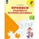 Прописи будущего первоклассника. Пособие для детей 5-7 лет. ФГОС ДО