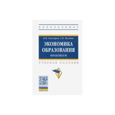 Экономика образования: практикум. Учебное пособие