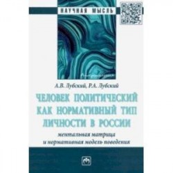 Человек политический как нормативный тип личности в России: ментальная матрица и нормативная модель