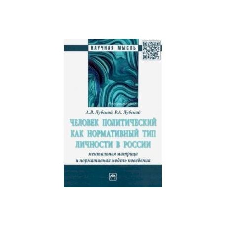 Человек политический как нормативный тип личности в России: ментальная матрица и нормативная модель