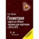 Геометрия. 7-9 классы. Задачи на готовых чертежах для подготовки к ОГЭ и ЕГЭ