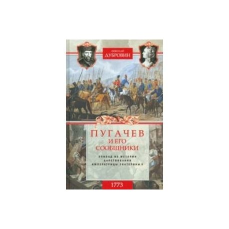 1773 год. Пугачев и его сообщники. Эпизод изистории царствования императрицы Екатерины II. Том 1