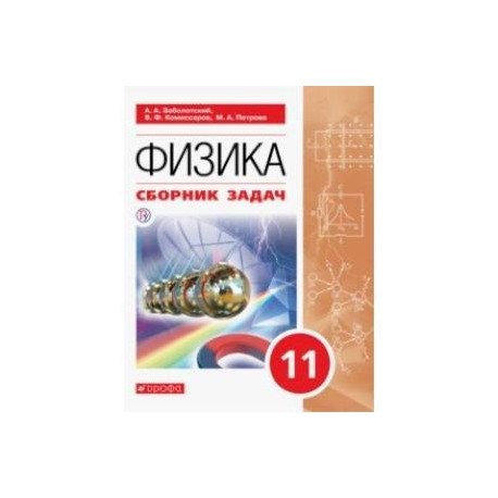Физика. 11 класс. Сборник задач