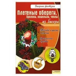 Плетеные обереги, брелоки, кошельки, чехлы из бисера