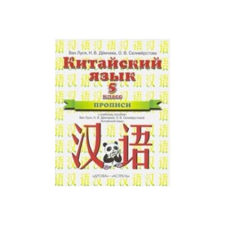 Китайский язык. 5 класс. Прописи к учебному пособию Ван Луся, Н. В. Демчевой, О. В. Селиверстовой