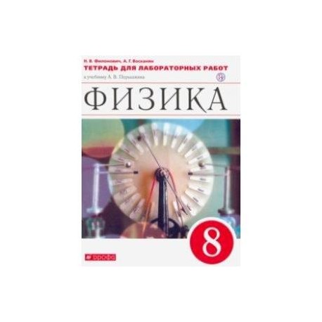 Физика 8 перышкин иванов читать