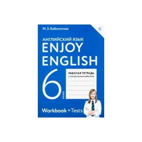 Английский язык. Enjoy English. 6 класс. Рабочая тетрадь с контрольными работами. ФГОС