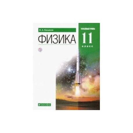 Физика. 11 класс. Учебник. Углубленный уровень. Вертикаль