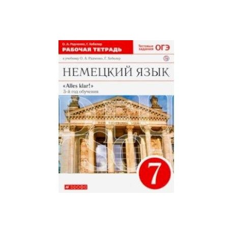 Немецкий язык. 7 класс. 3-й год обучения. Рабочая тетрадь к учебнику О.А. Радченко. Вертикаль. ФГОС