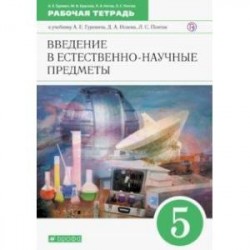 Введение в естественно-научные предметы. 5 класс. Рабочая тетрадь