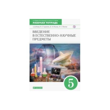 Введение в естественно-научные предметы. 5 класс. Рабочая тетрадь