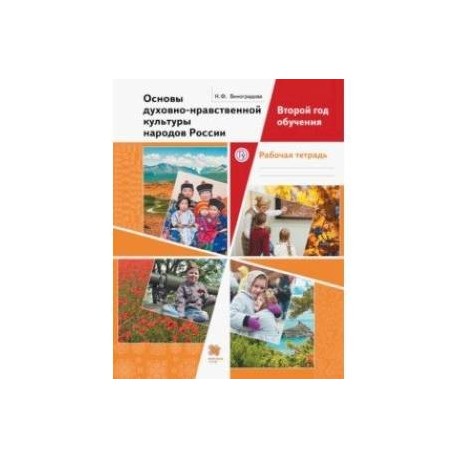 Основы духовно-нравственной культуры народов России. Второй год обучения. Рабочая тетрадь. ФГОС
