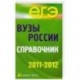 Вузы России. Справочник. 2011-2012