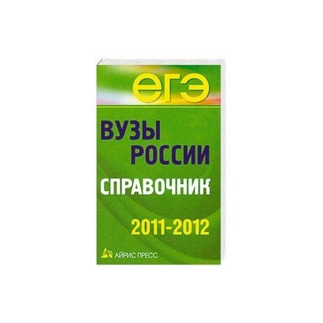 Вузы России. Справочник. 2011-2012