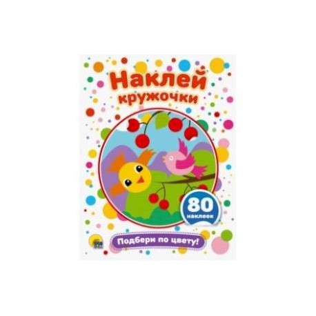 Наклей кружочки. Подбери по цвету!