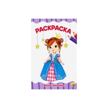 Раскраска А4. Милые принцессы