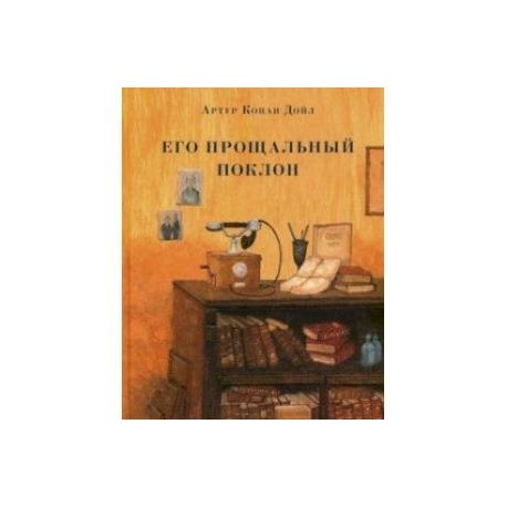 Его прощальный поклон