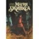 Магия Джинкса. Книга вторая