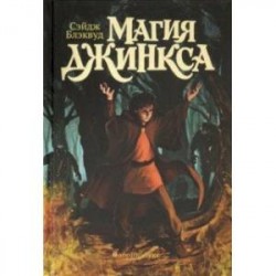 Магия Джинкса. Книга вторая
