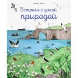 Встречи с дикой природой