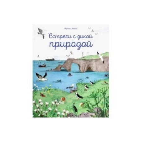 Встречи с дикой природой