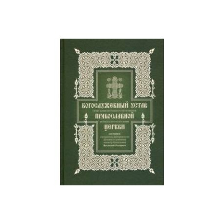 Богослужебный устав. Опыт изъяснительного изложения порядка богослужения Православной Церкви