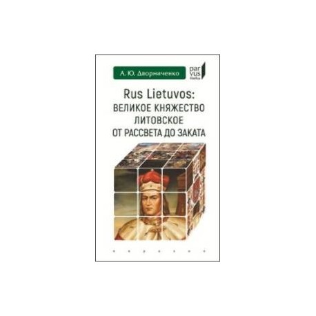 Великое княжество Литовское от рассвета до заката