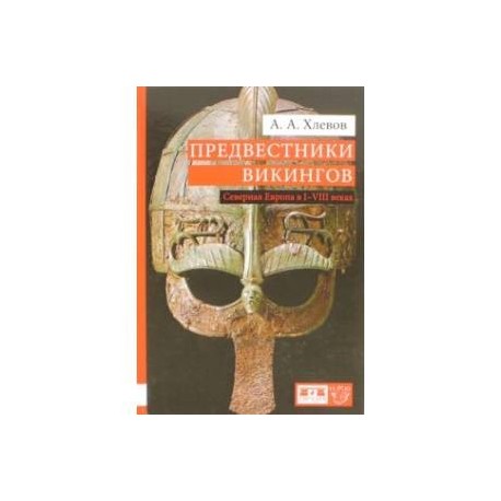 Предвестники викингов. Северная Европа в I-VIII веках
