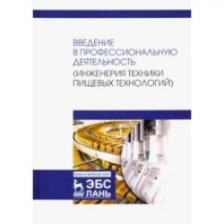 Введение в профессиональную деятельность. Инженерия техники пищевых технологий. Учебник