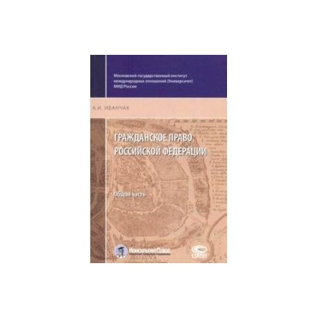 Гражданское право Российской Федерации. Общая часть