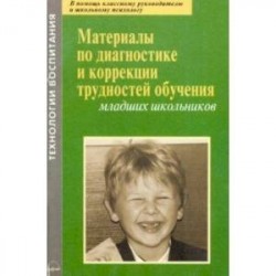 Материалы по диагностике и коррекции трудностей обучения младших школьников