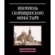 Некрополь Скорбященского монастыря. 1894-1920. Словарь-справочник