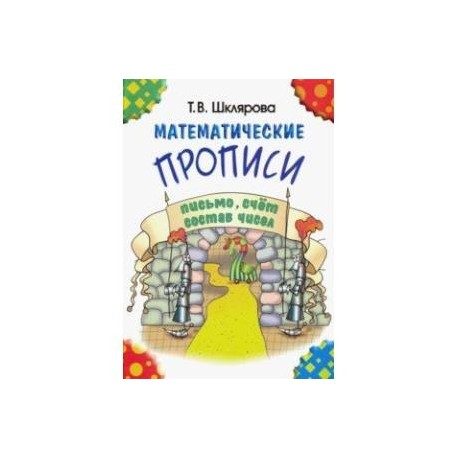Математические прописи