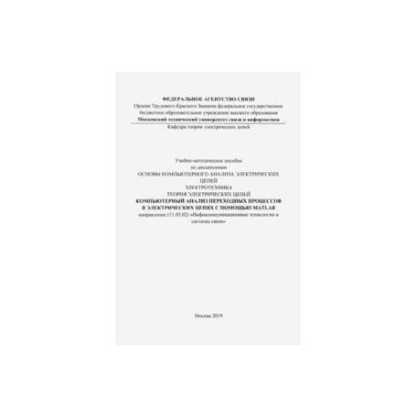 Компьютерный анализ переходных процессов в электрических цепях с помощью MATLAB. Учебно-мет. пособие