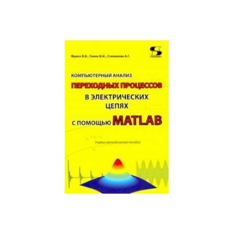Компьютерный анализ переходных процессов в электрических цепях с помощью MATLAB. Учебно-мет. пособие