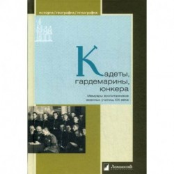 Кадеты, гардемарины, юнкера. Мемуары воспитанников военных училищ XiX