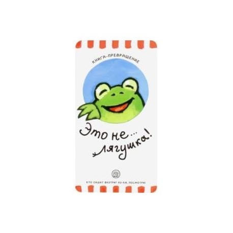 Книга-превращение. Это не... лягушка!