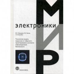 Технология защиты микросхем от обратного проектирования в контексте информационной безопасности