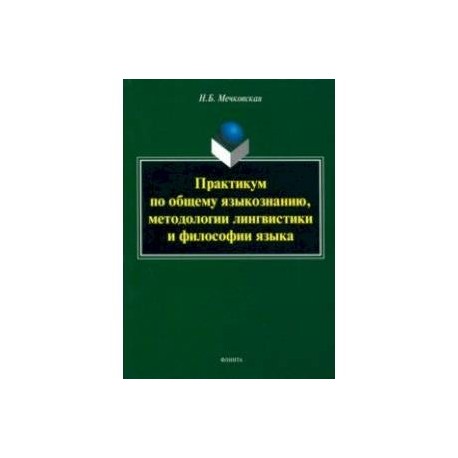 Практикум по общему языкознанию, методологии лингвистики и философии языка