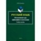 Русский язык. Интенсивный курс орфографии и пунктуации. Учебное пособие